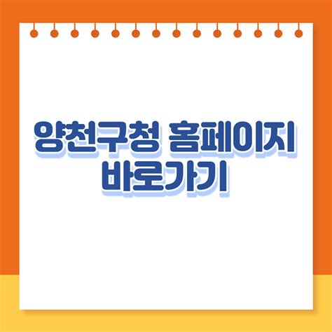 양천구청 홈페이지 바로가기 단축키